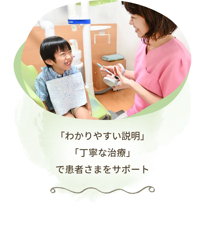 「わかりやすい説明」「丁寧な治療」 で患者さまをサポート