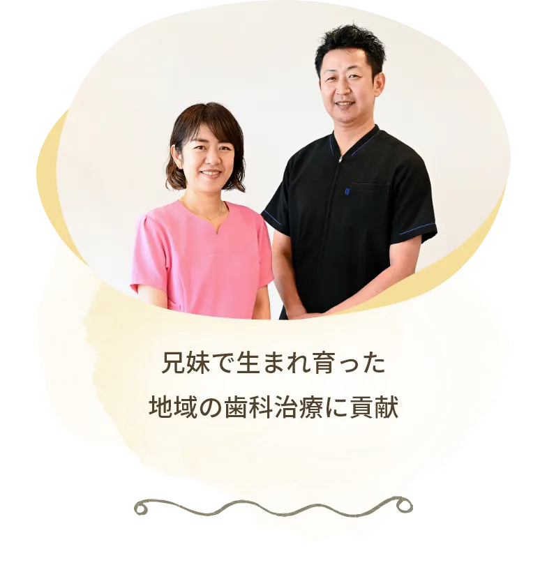 兄妹で生まれ育った地域の歯科治療に貢献