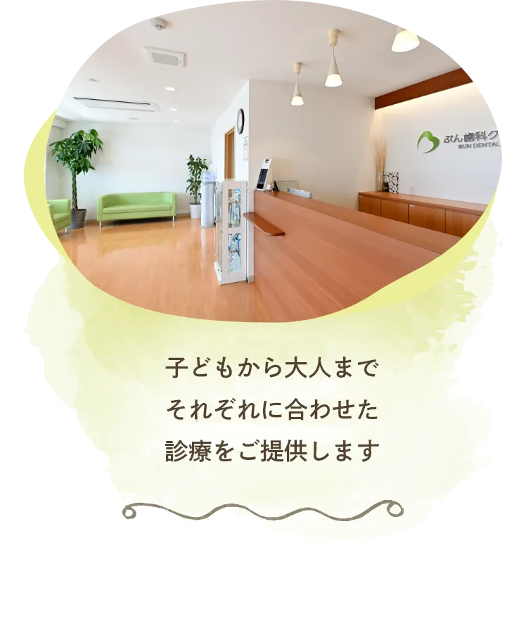 子どもから大人までそれぞれに合わせた診療をご提供します