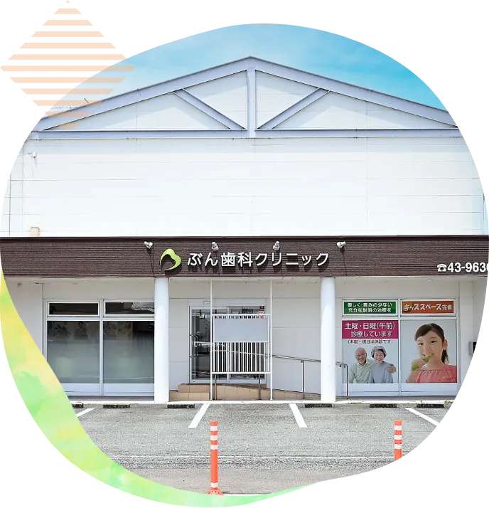 地域密着型の歯科医院として